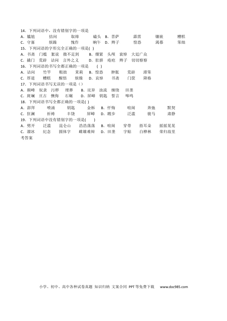 【部编语文七年级下册】专题02 字形（原卷版）.docx