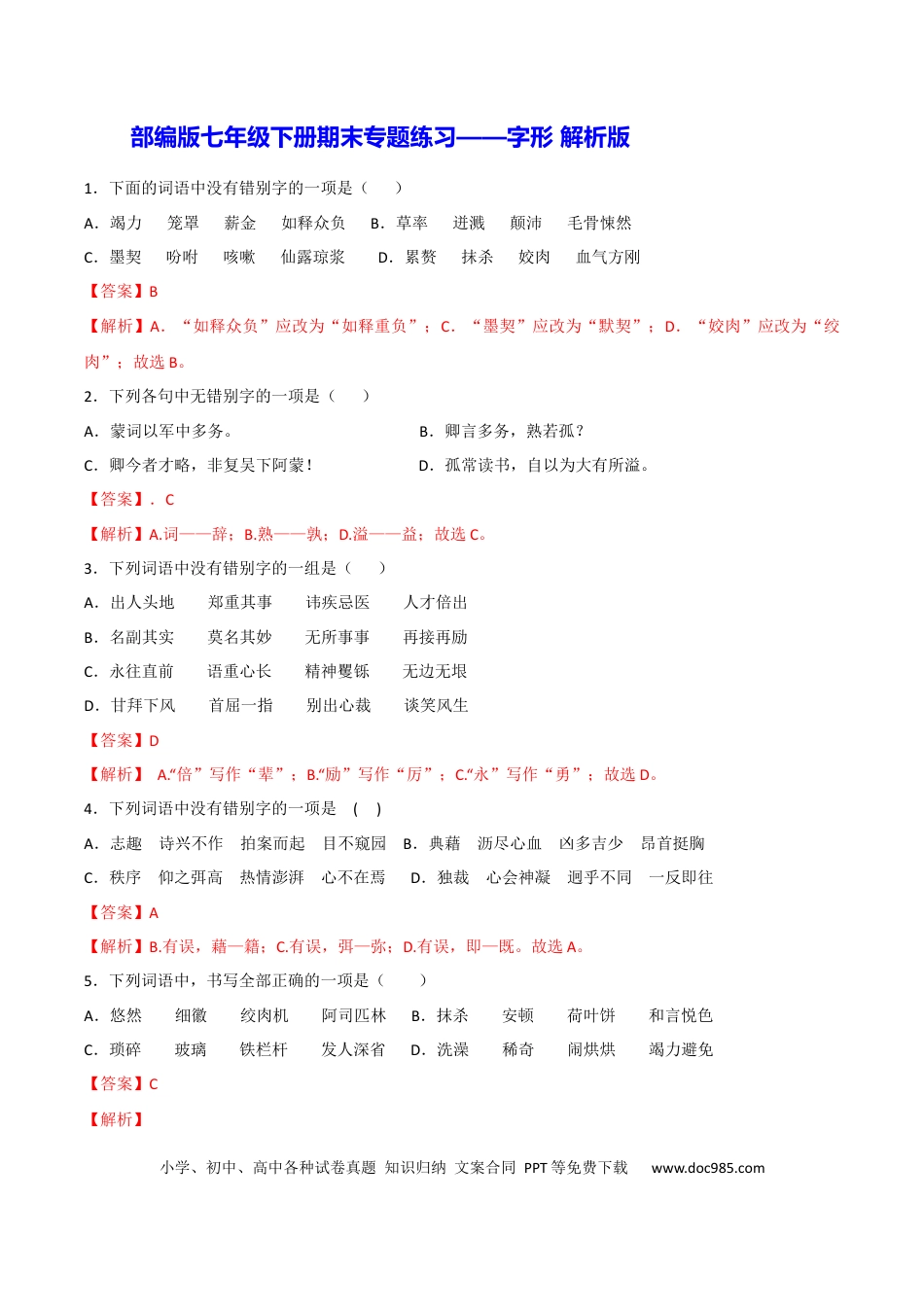 【部编语文七年级下册】专题02 字形（解析版）.docx