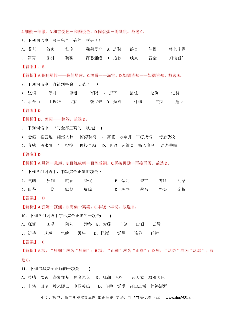 【部编语文七年级下册】专题02 字形（解析版）.docx