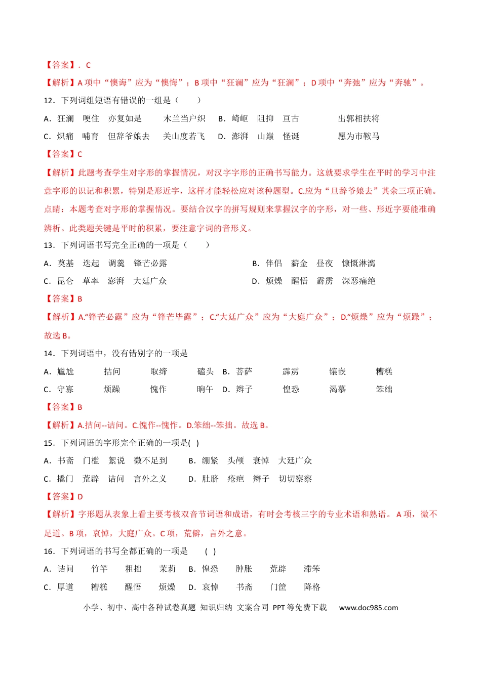 【部编语文七年级下册】专题02 字形（解析版）.docx