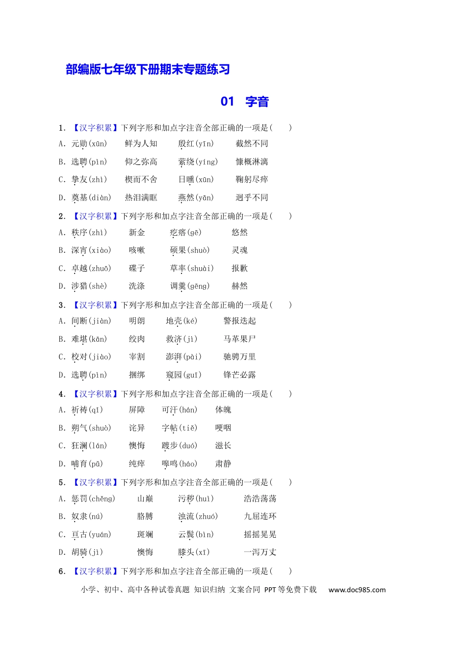 【部编语文七年级下册】专题01 字音（原卷版）.docx