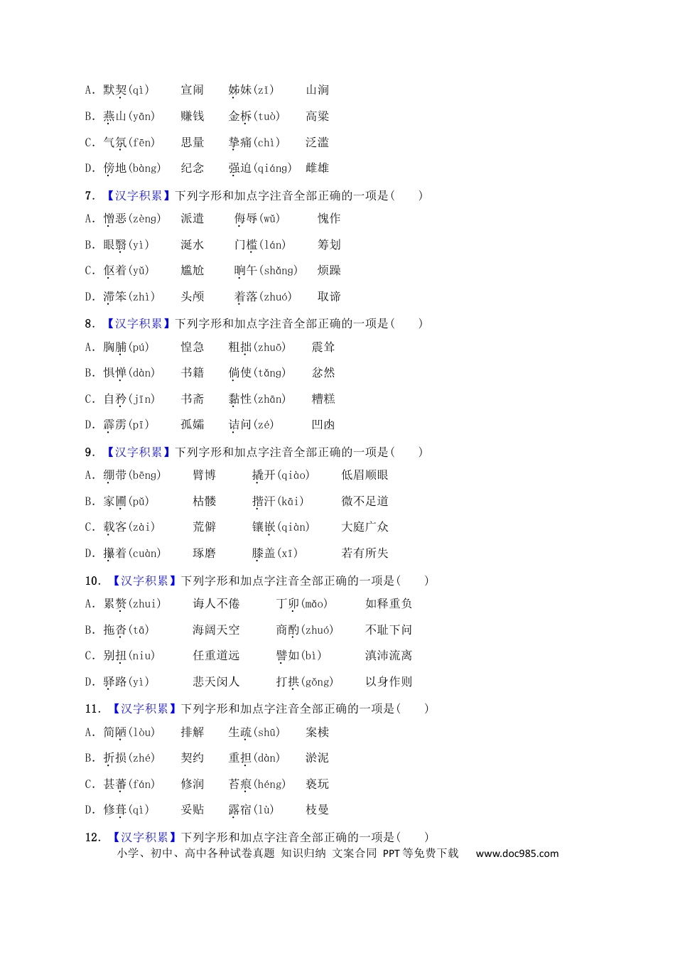 【部编语文七年级下册】专题01 字音（原卷版）.docx