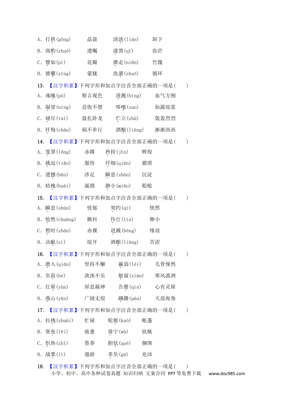 【部编语文七年级下册】专题01 字音（原卷版）.docx