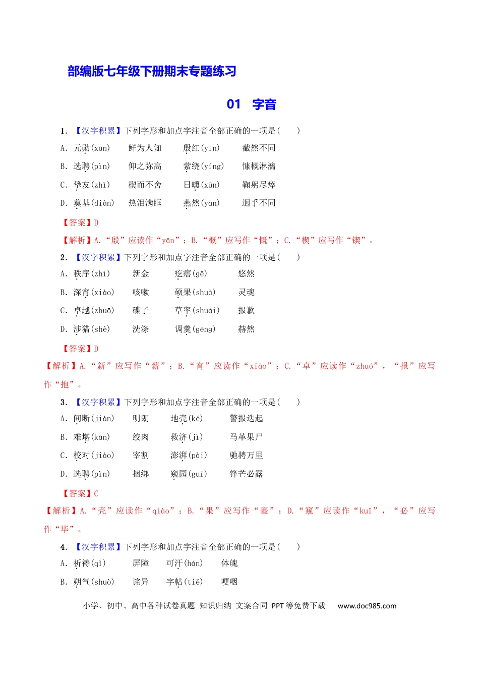 【部编语文七年级下册】专题01 字音（解析版）.docx