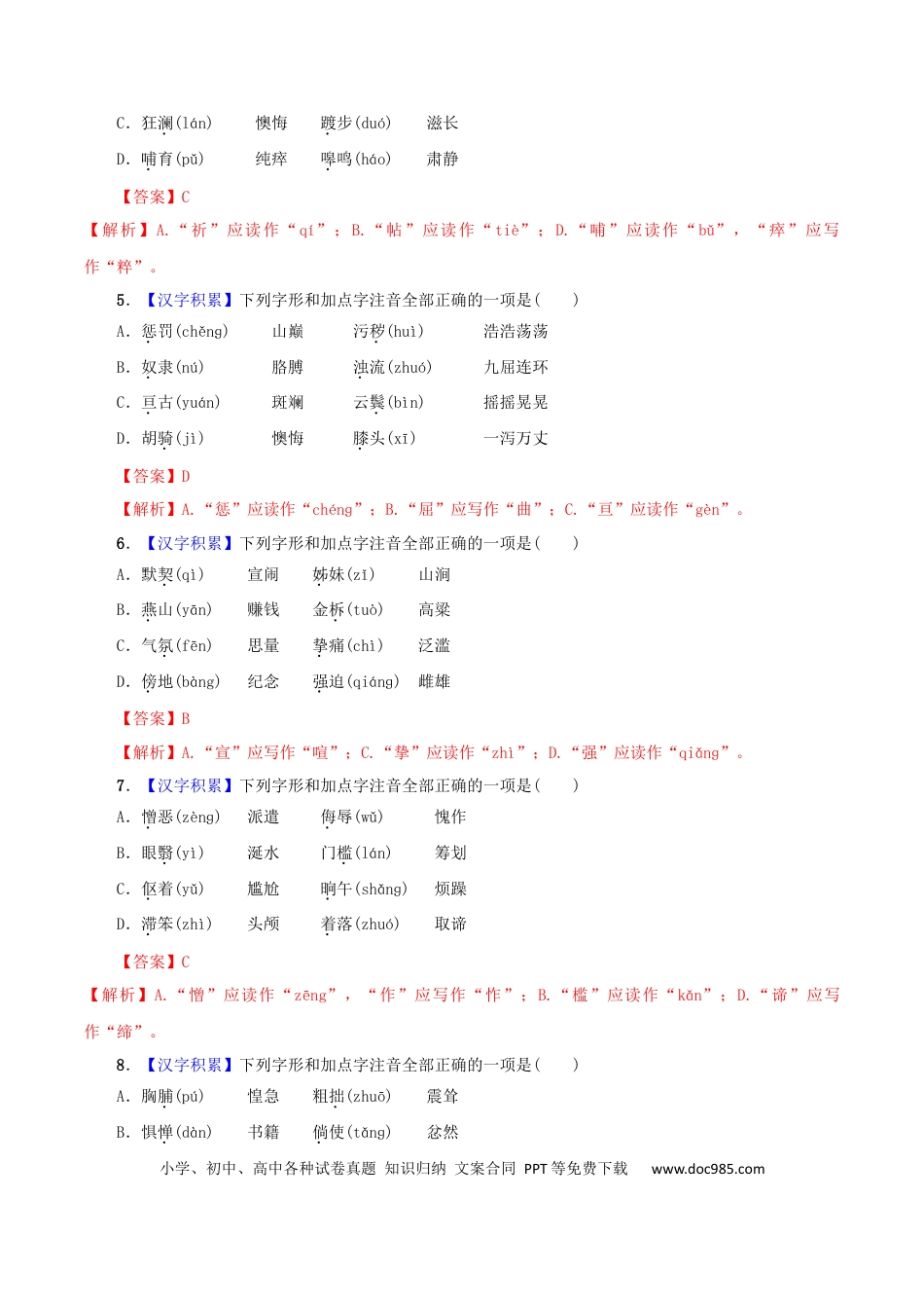 【部编语文七年级下册】专题01 字音（解析版）.docx