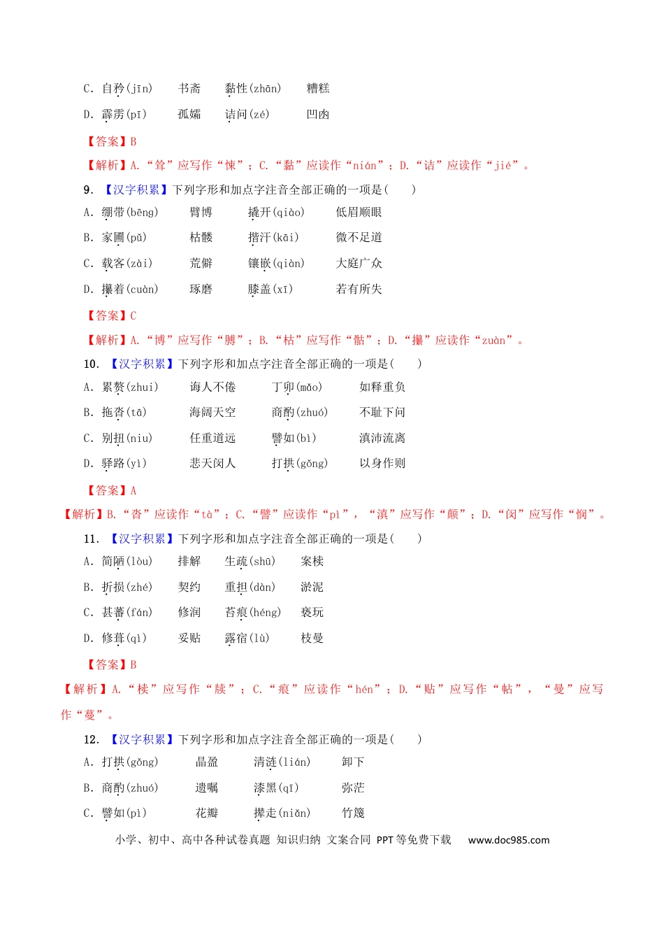 【部编语文七年级下册】专题01 字音（解析版）.docx
