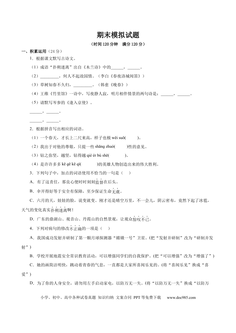 【部编语文七年级下册】期末模拟试题（原卷版）.docx