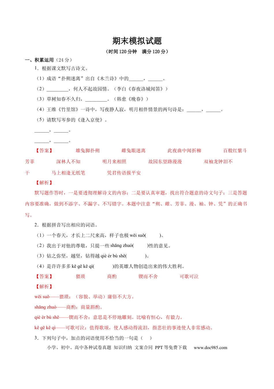 【部编语文七年级下册】期末模拟试题（解析版）.docx