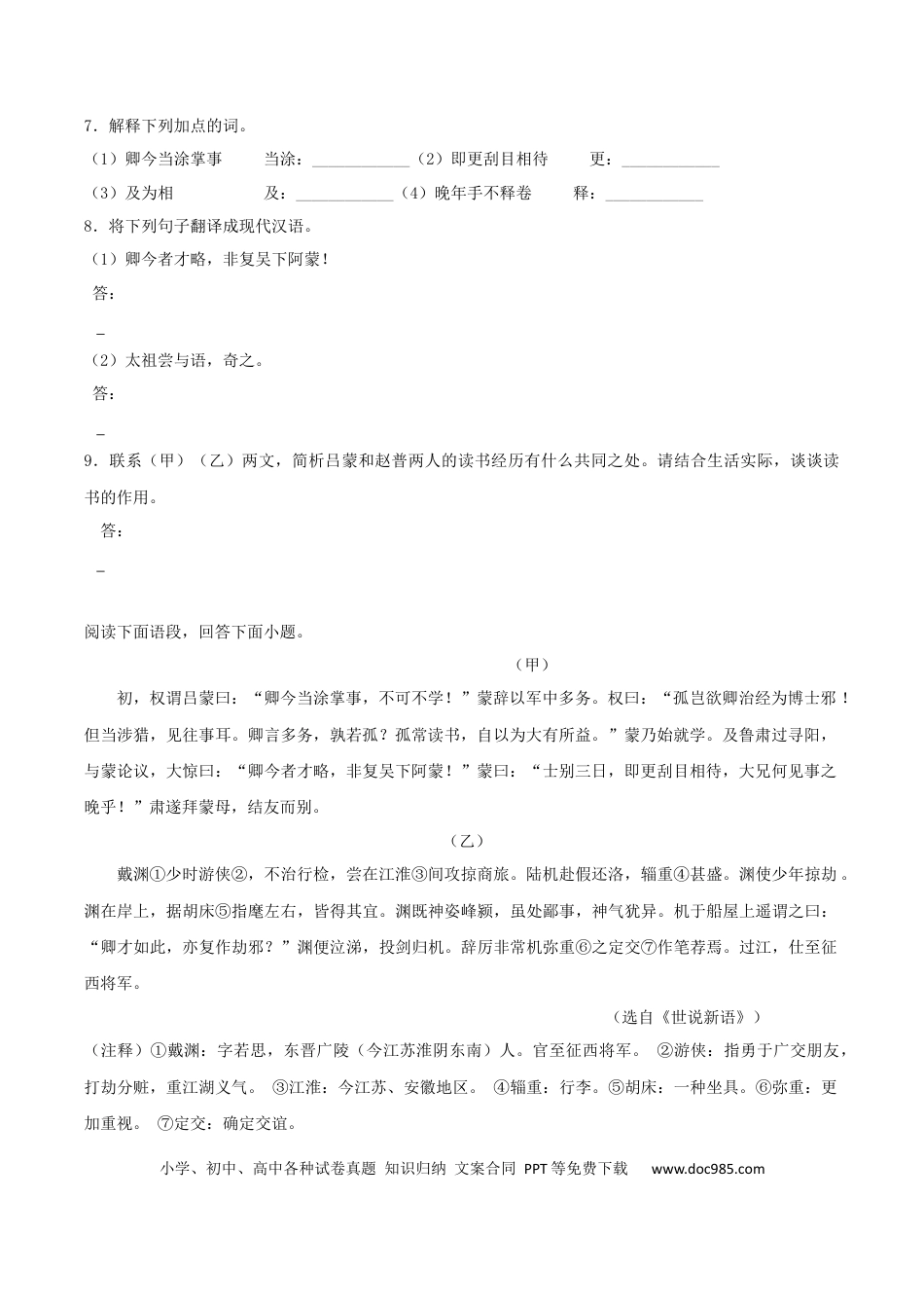 【部编语文七年级下册】专题10 课内文言文阅读（原卷版）.docx