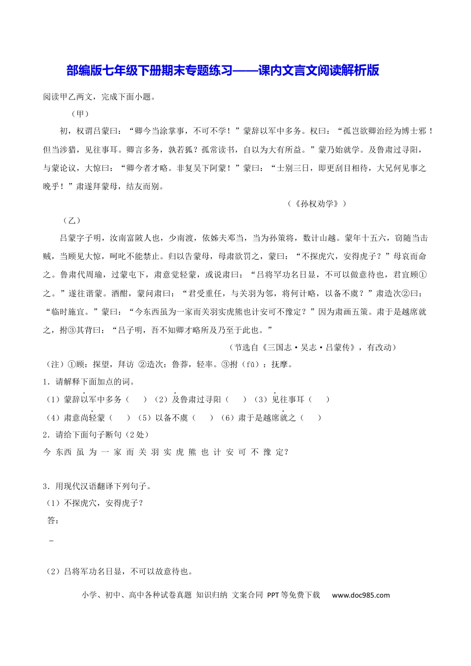 【部编语文七年级下册】专题10 课内文言文阅读（解析版）.docx