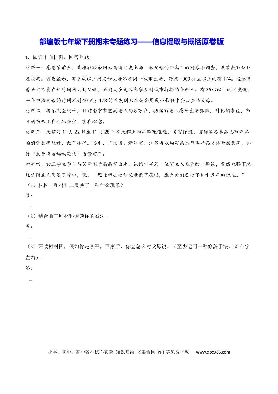 【部编语文七年级下册】专题08 信息提取与概括（原卷版）.docx