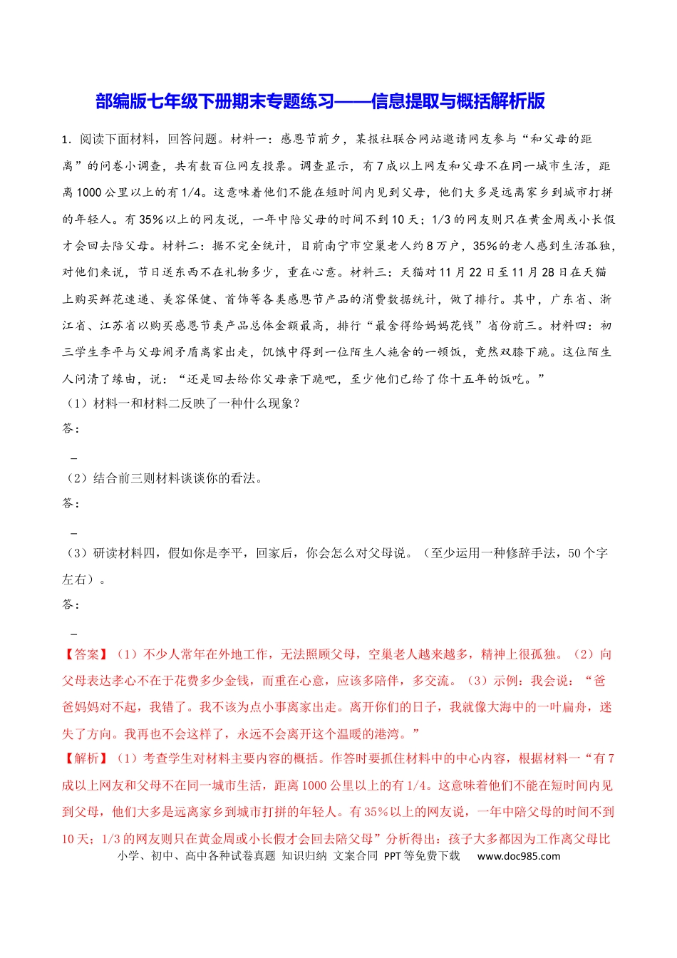 【部编语文七年级下册】专题08 信息提取与概括（解析版）.docx