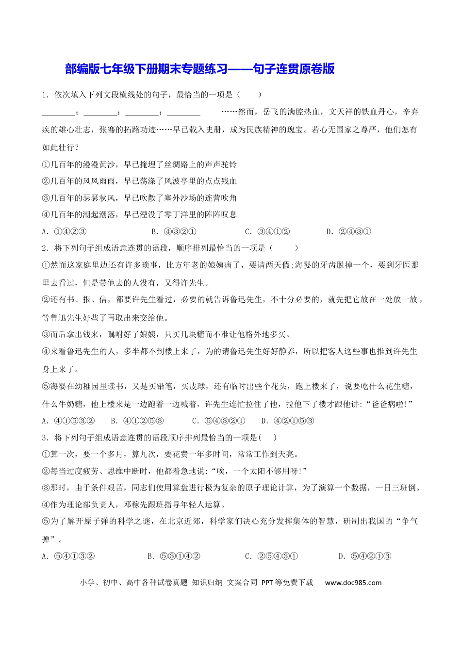 【部编语文七年级下册】专题07 句子连贯（原卷版）.docx