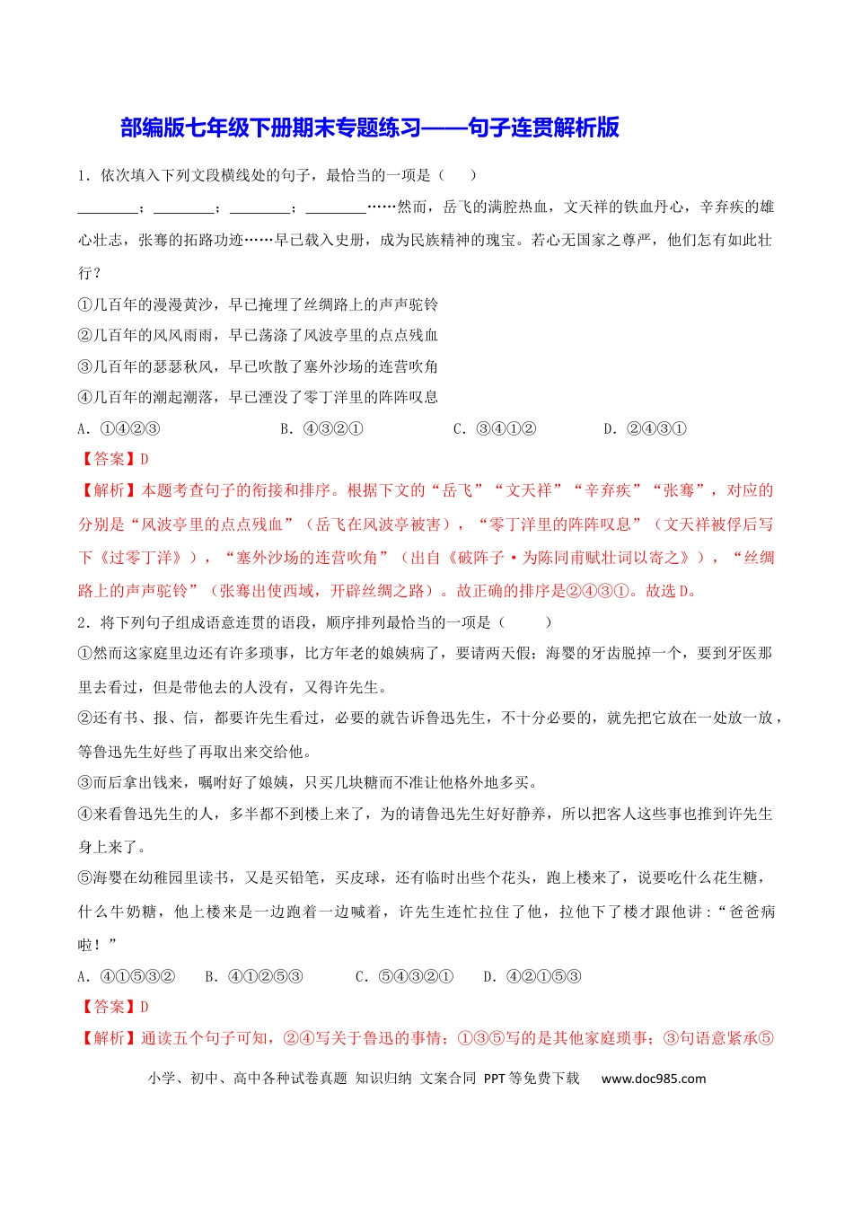【部编语文七年级下册】专题07 句子连贯（解析版）.docx