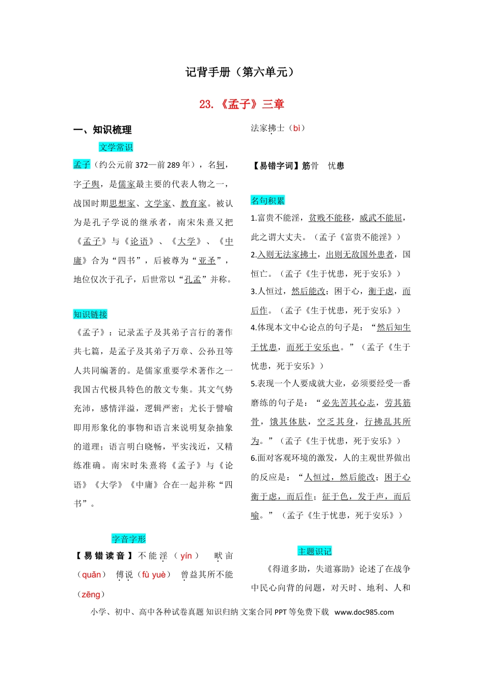 八年级上册语文第六单元  知识总结记背（1）（部编版）.doc