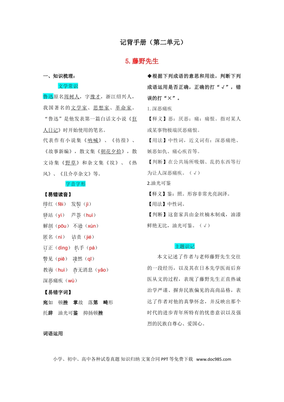 八年级上册语文第二单元  知识总结记背（部编版）.doc