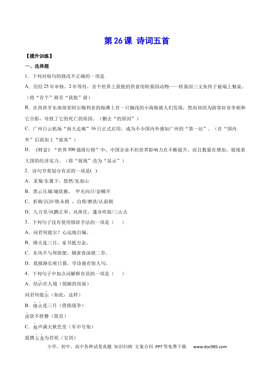 八年级上册语文第26课 诗词五首(提升训练)(原卷版).docx