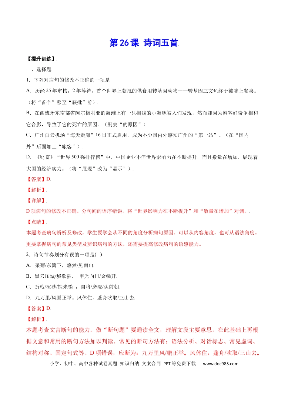 八年级上册语文第26课 诗词五首(提升训练)(解析版).docx