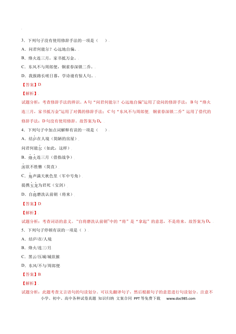 八年级上册语文第26课 诗词五首(提升训练)(解析版).docx