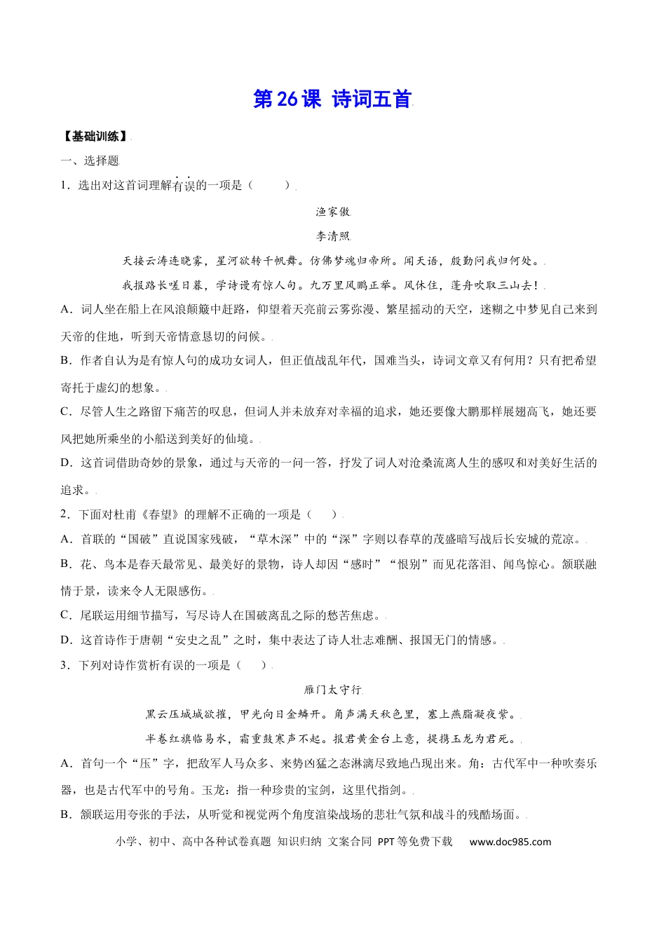 八年级上册语文第26课 诗词五首(基础训练)(原卷版).docx