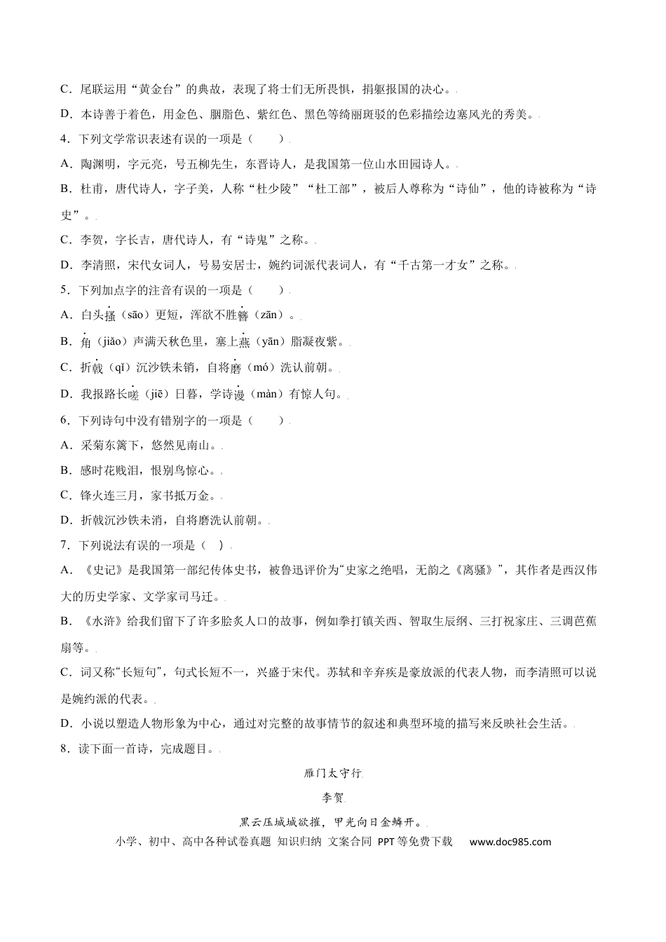 八年级上册语文第26课 诗词五首(基础训练)(原卷版).docx