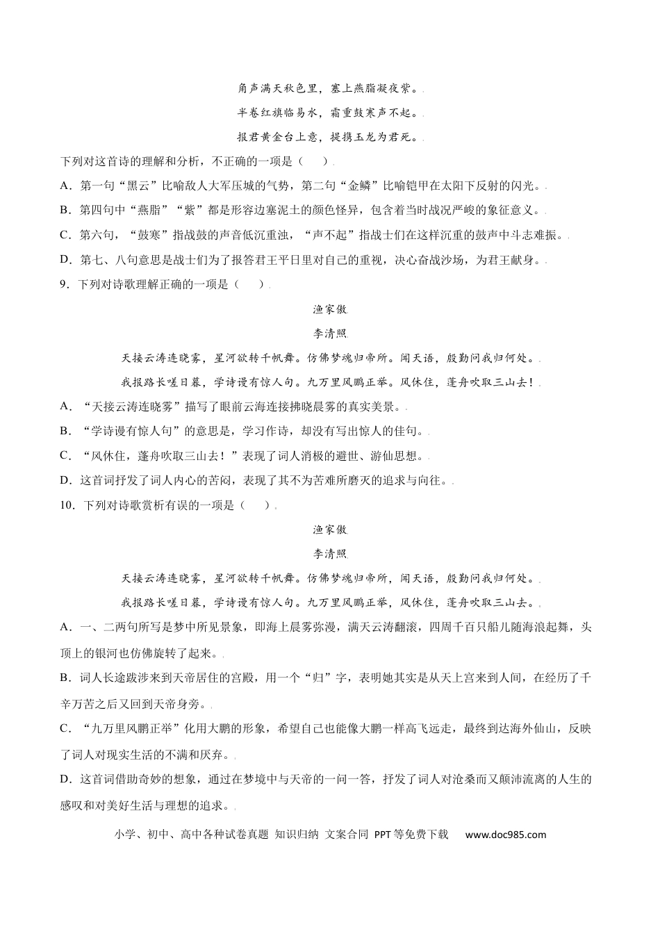 八年级上册语文第26课 诗词五首(基础训练)(原卷版).docx