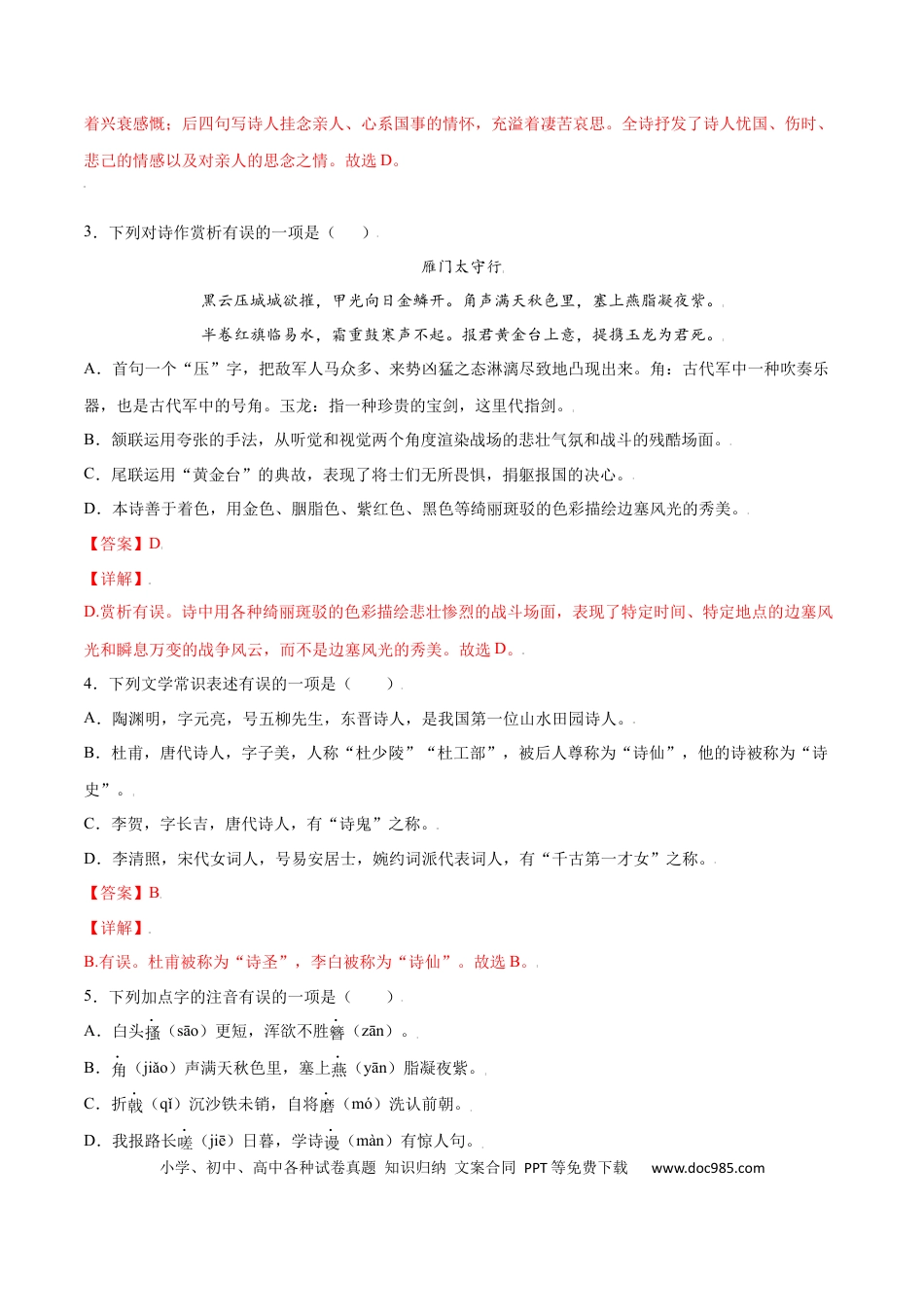 八年级上册语文第26课 诗词五首(基础训练)(解析版).docx