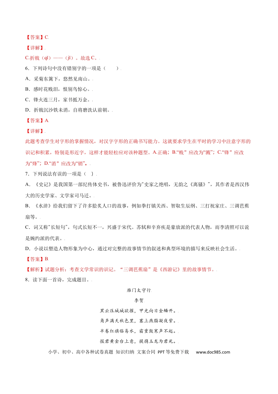 八年级上册语文第26课 诗词五首(基础训练)(解析版).docx