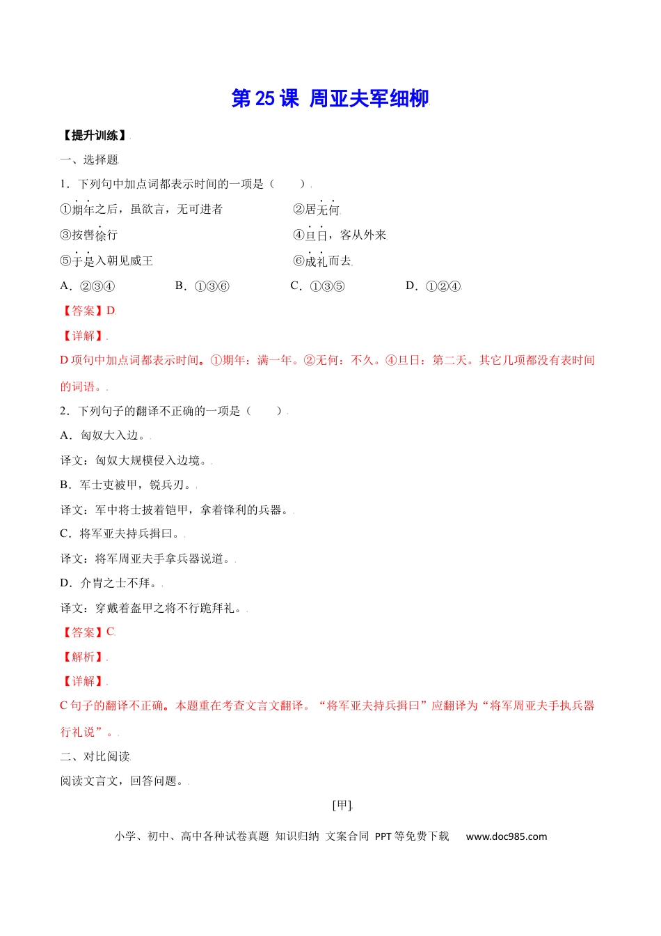 八年级上册语文第25课 周亚夫军细柳(提升训练)(解析版).docx