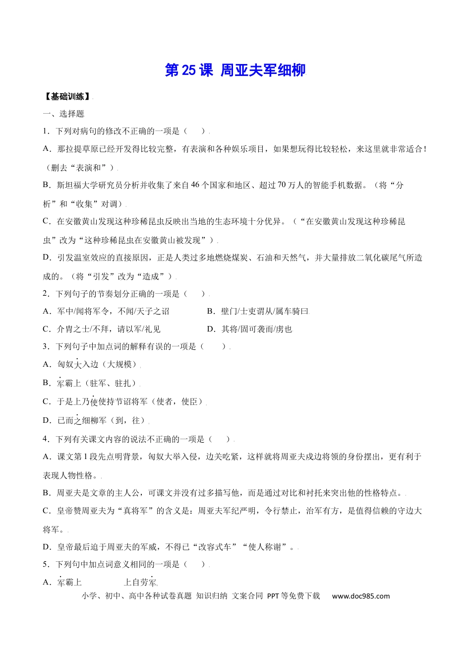 八年级上册语文第25课 周亚夫军细柳(基础训练)(原卷版).docx