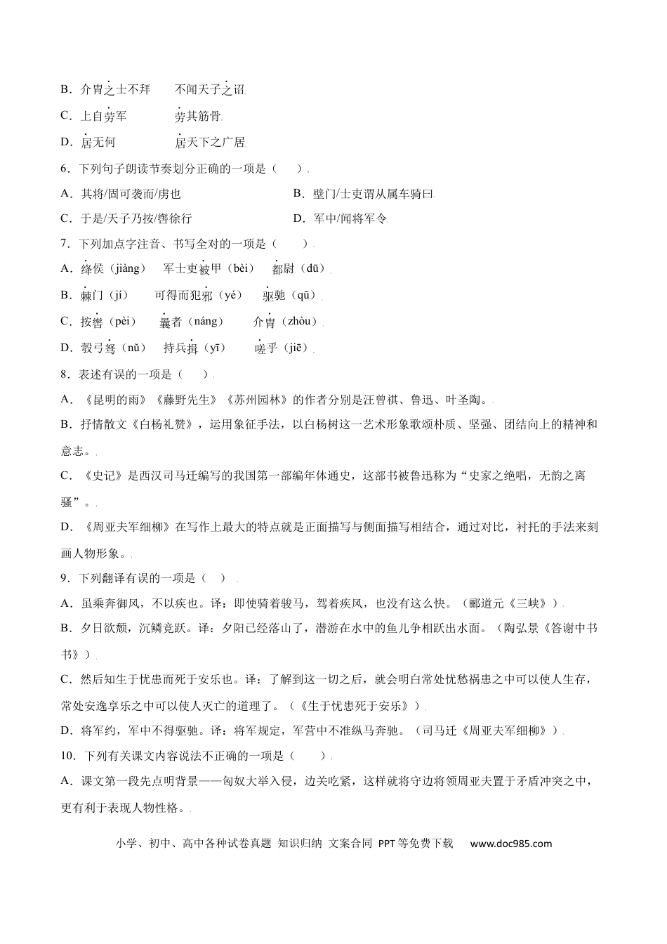 八年级上册语文第25课 周亚夫军细柳(基础训练)(原卷版).docx