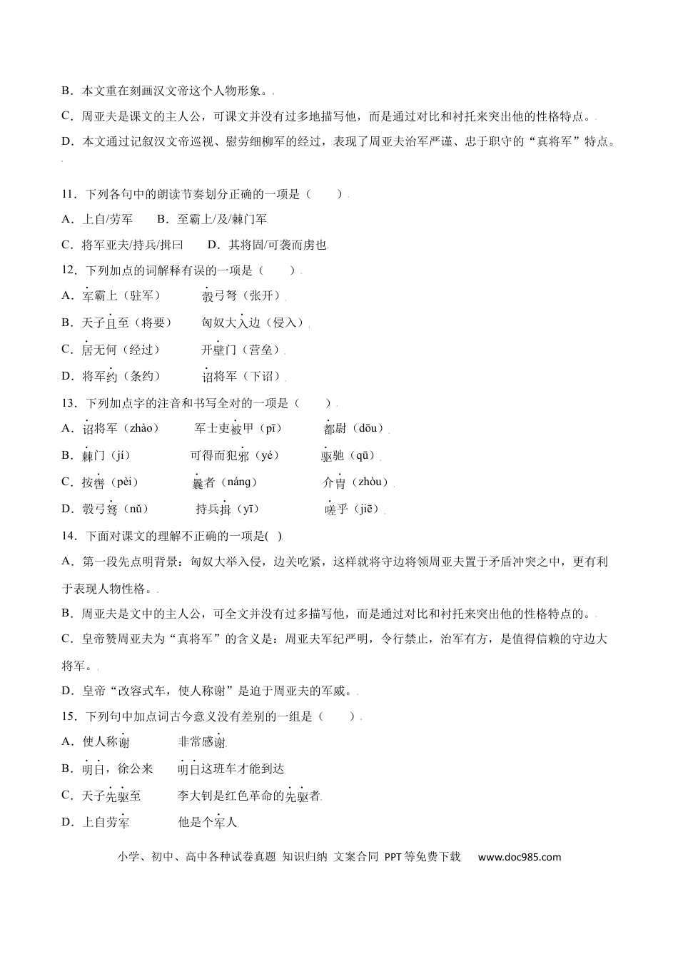 八年级上册语文第25课 周亚夫军细柳(基础训练)(原卷版).docx