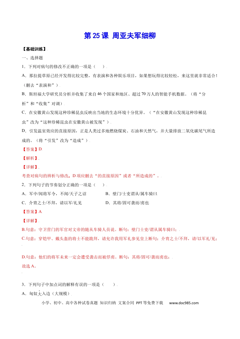 八年级上册语文第25课 周亚夫军细柳(基础训练)(解析版).docx