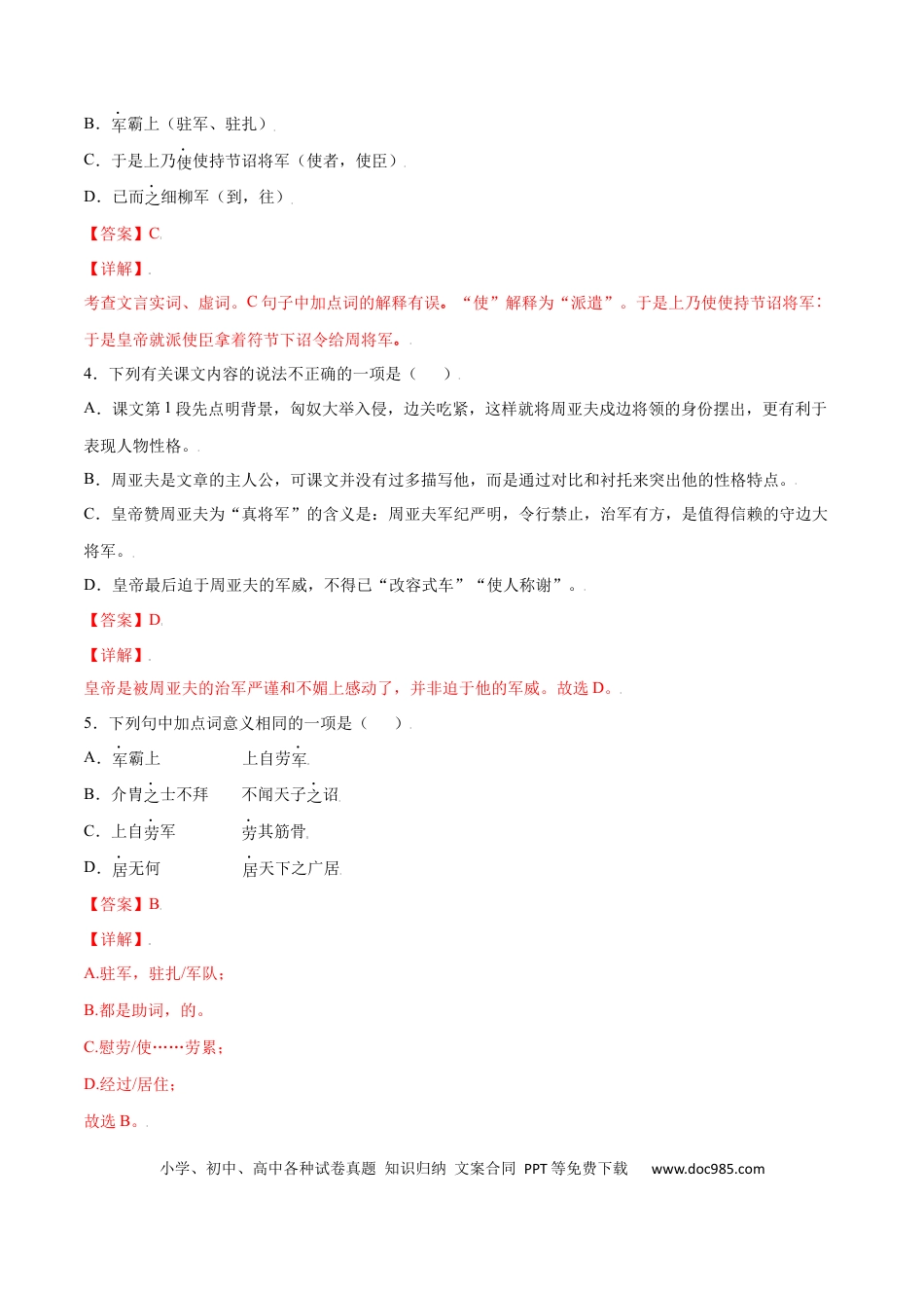 八年级上册语文第25课 周亚夫军细柳(基础训练)(解析版).docx