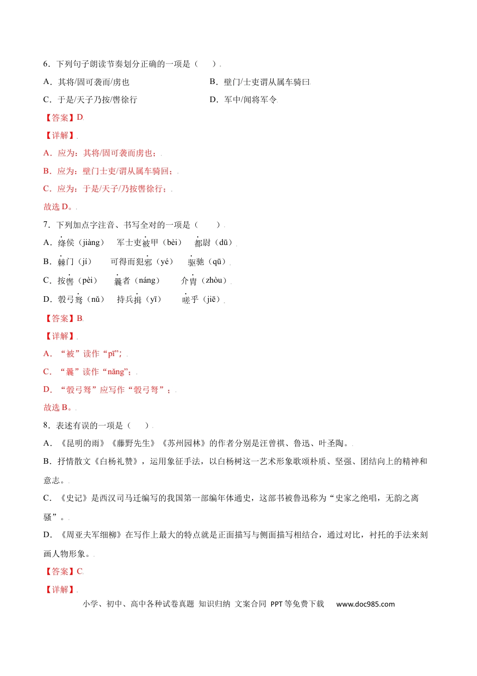 八年级上册语文第25课 周亚夫军细柳(基础训练)(解析版).docx