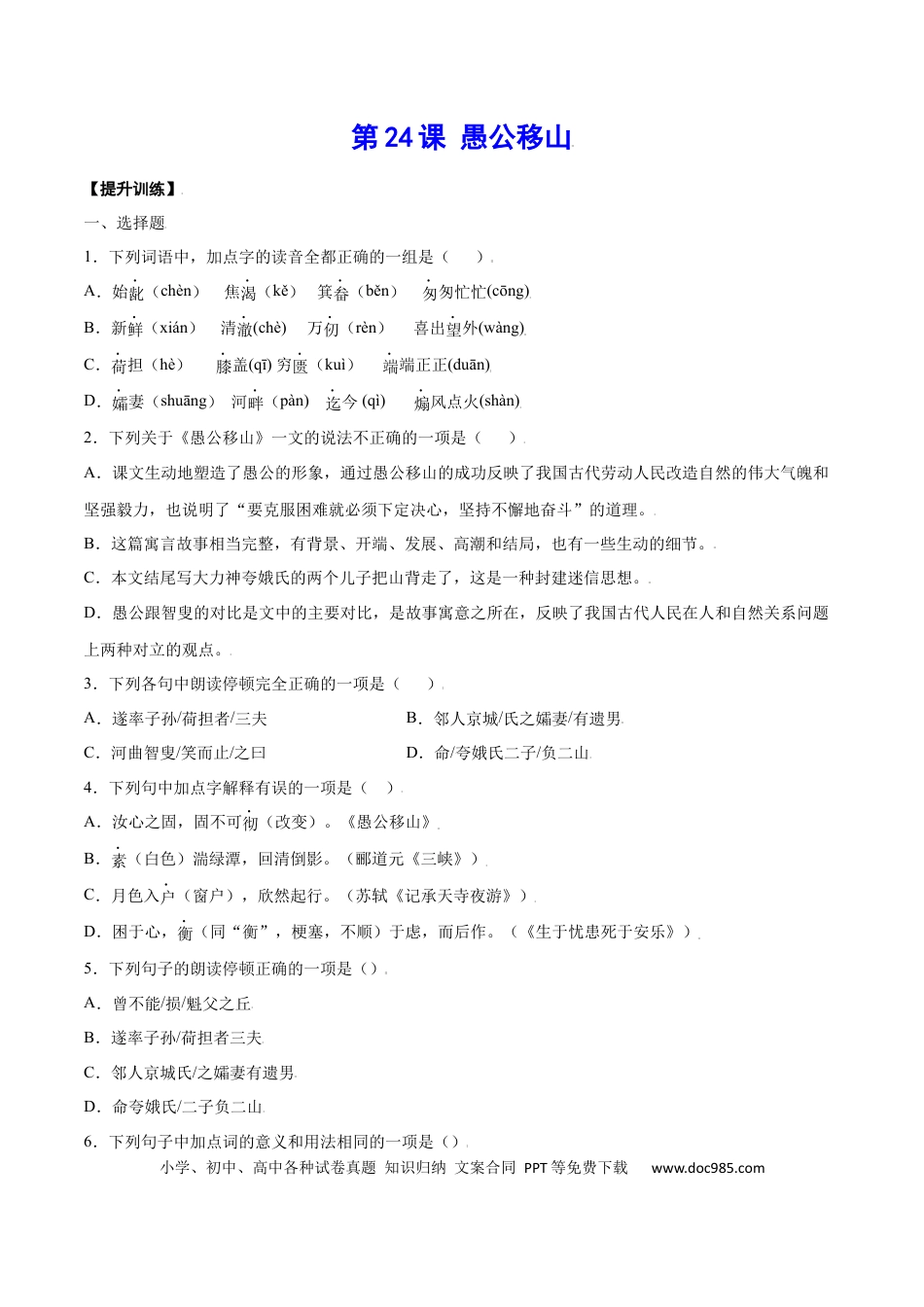八年级上册语文第24课 愚公移山(提升训练)(原卷版).docx