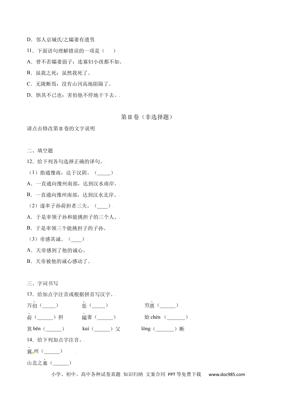 八年级上册语文第24课 愚公移山(提升训练)(原卷版).docx
