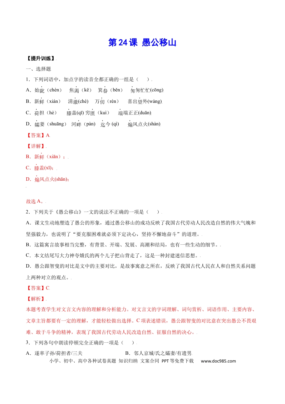 八年级上册语文第24课 愚公移山(提升训练)(解析版).docx