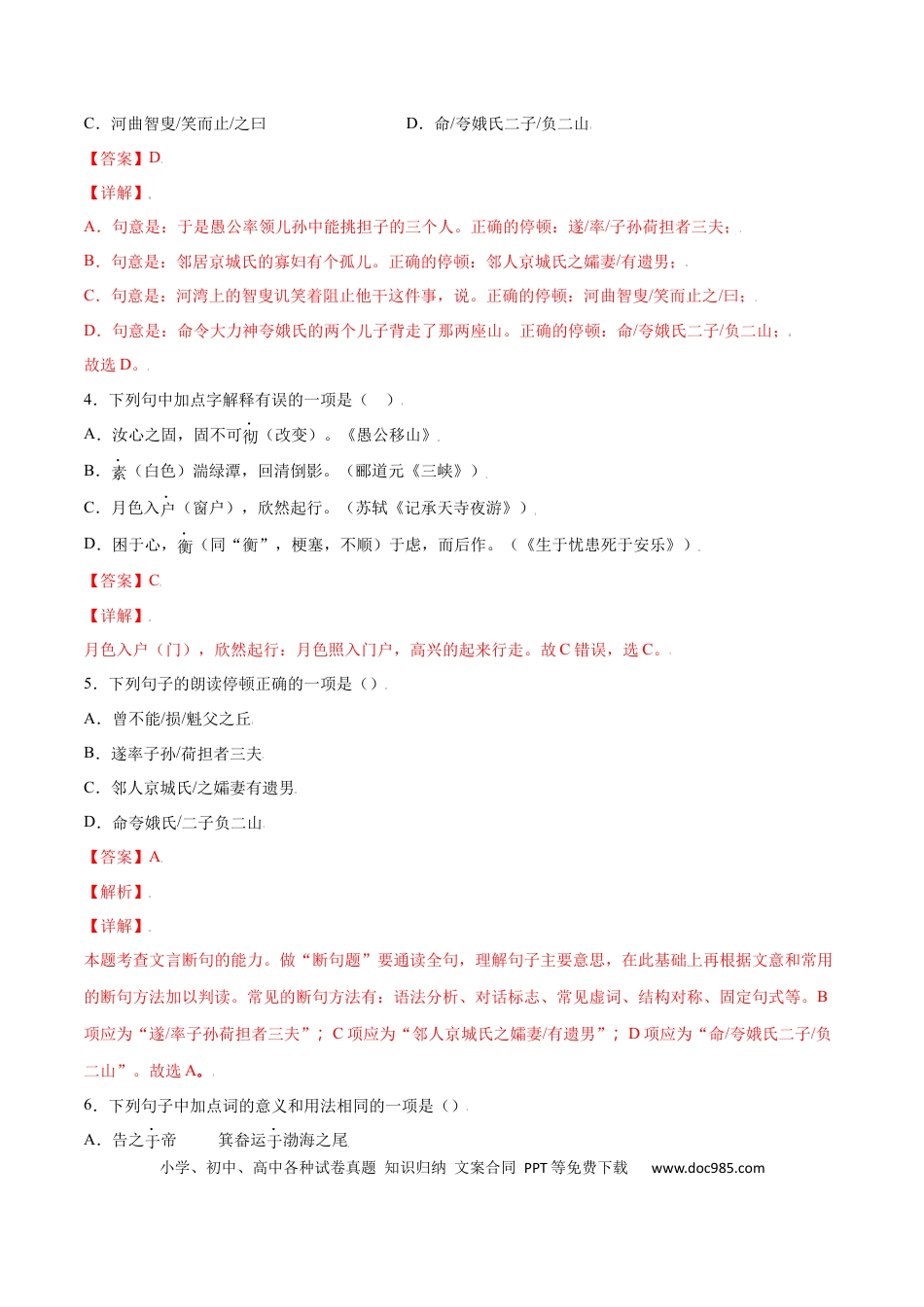 八年级上册语文第24课 愚公移山(提升训练)(解析版).docx