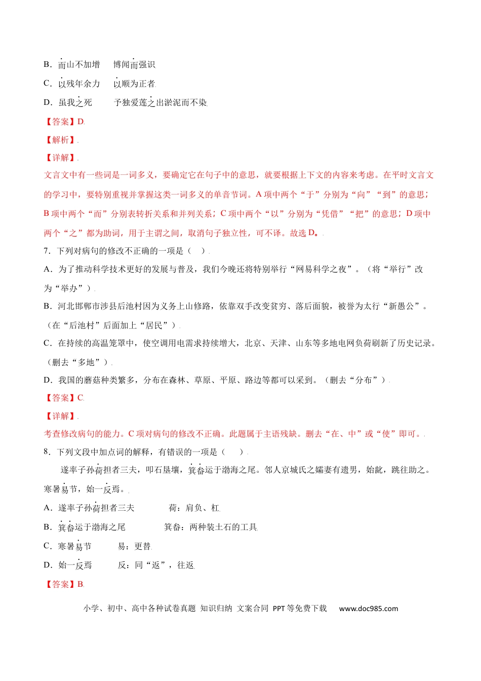 八年级上册语文第24课 愚公移山(提升训练)(解析版).docx