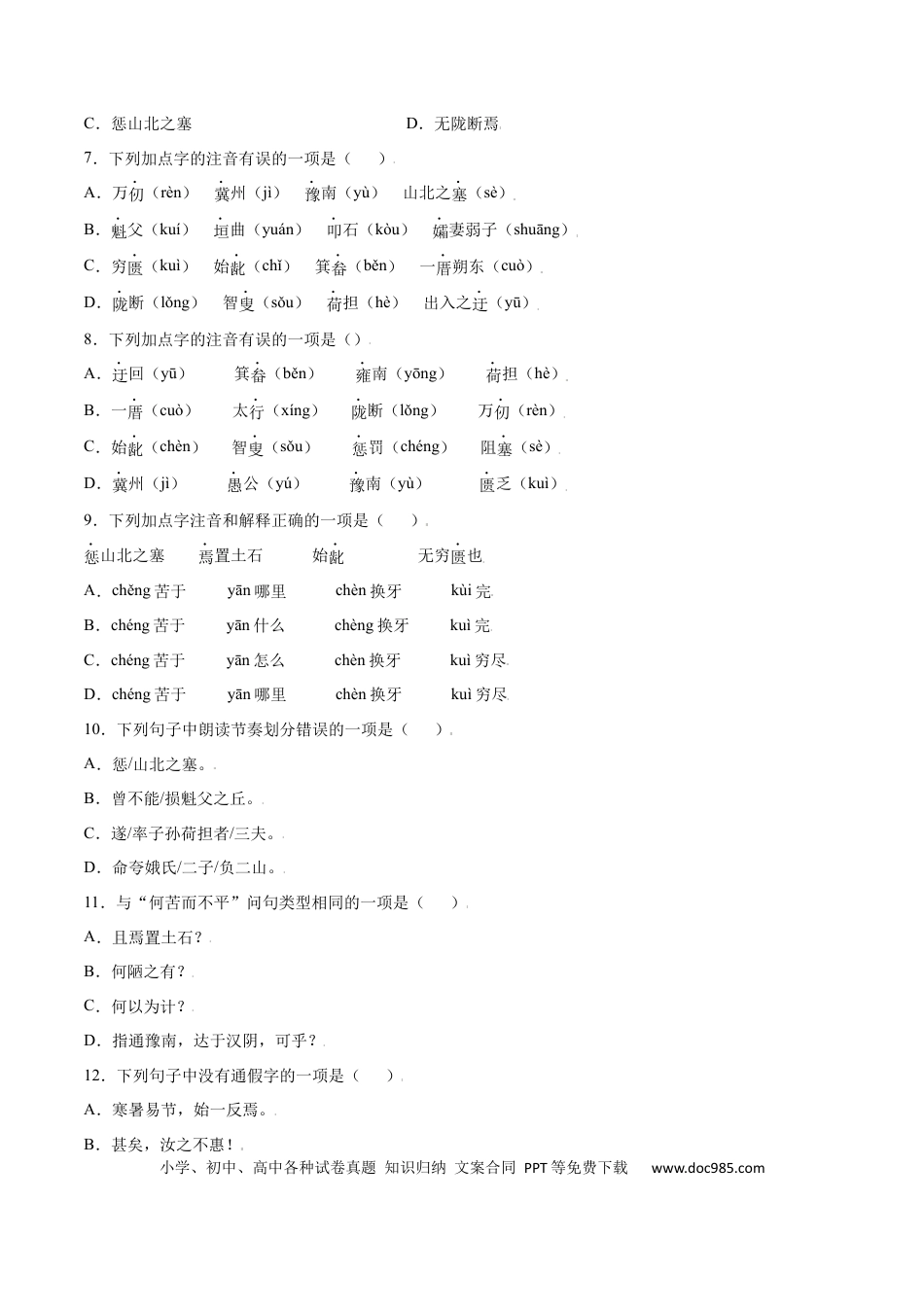 八年级上册语文第24课 愚公移山(基础训练)(原卷版).docx