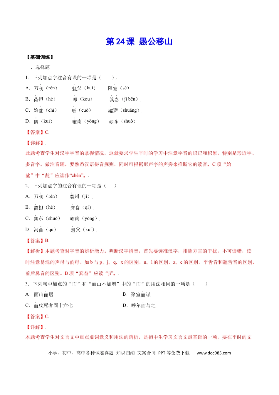 八年级上册语文第24课 愚公移山(基础训练)(解析版).docx
