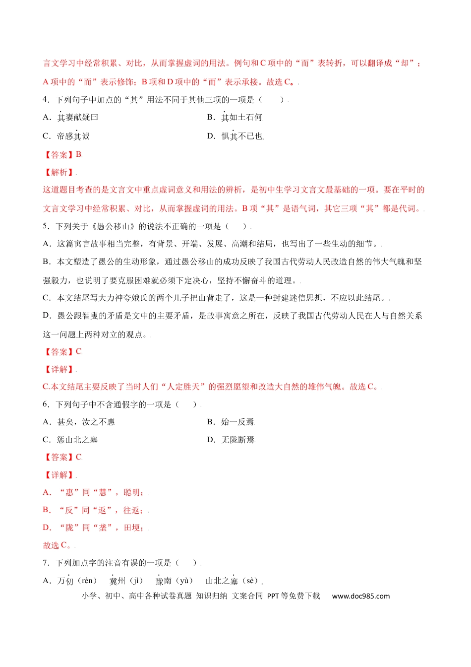 八年级上册语文第24课 愚公移山(基础训练)(解析版).docx