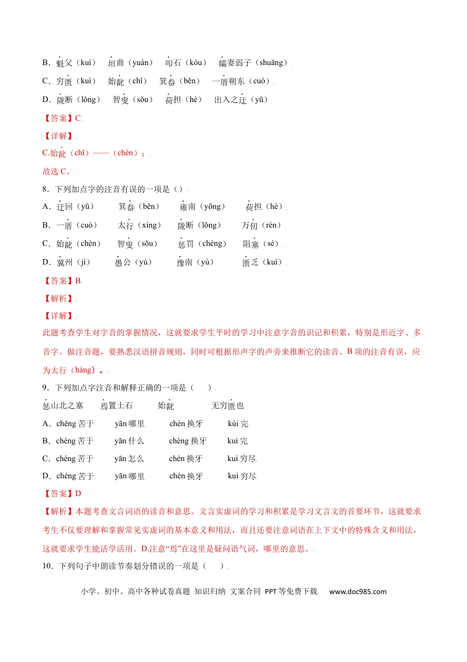 八年级上册语文第24课 愚公移山(基础训练)(解析版).docx