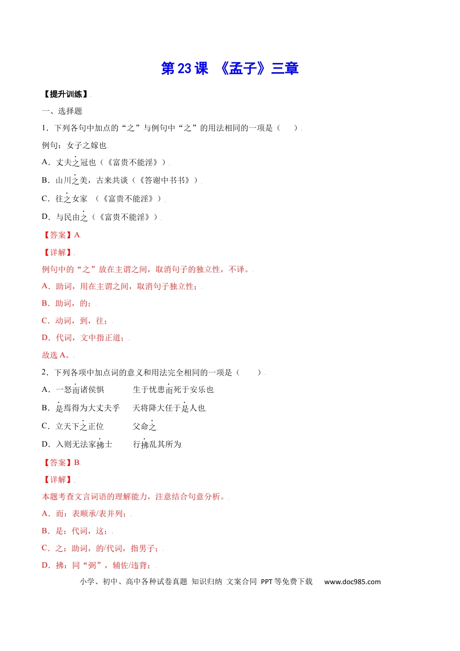 八年级上册语文第23课 《孟子》三章(提升训练)(解析版).docx