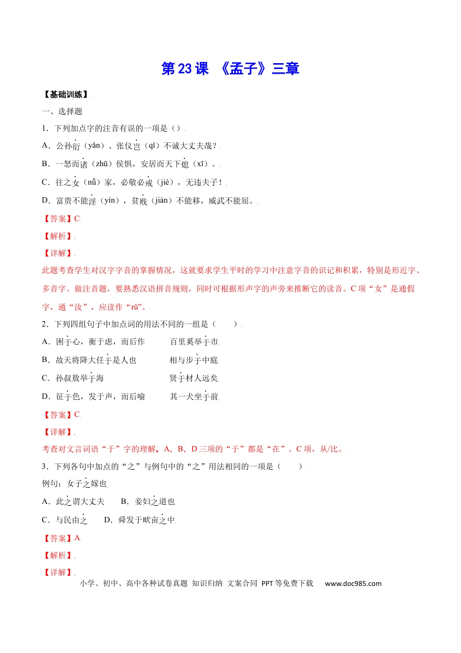 八年级上册语文第23课 《孟子》三章(基础训练)(解析版).docx