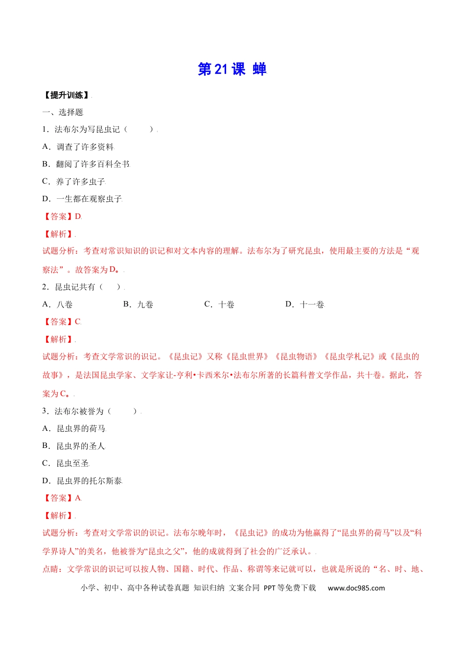 八年级上册语文第21课 蝉(提升训练)(解析版).docx