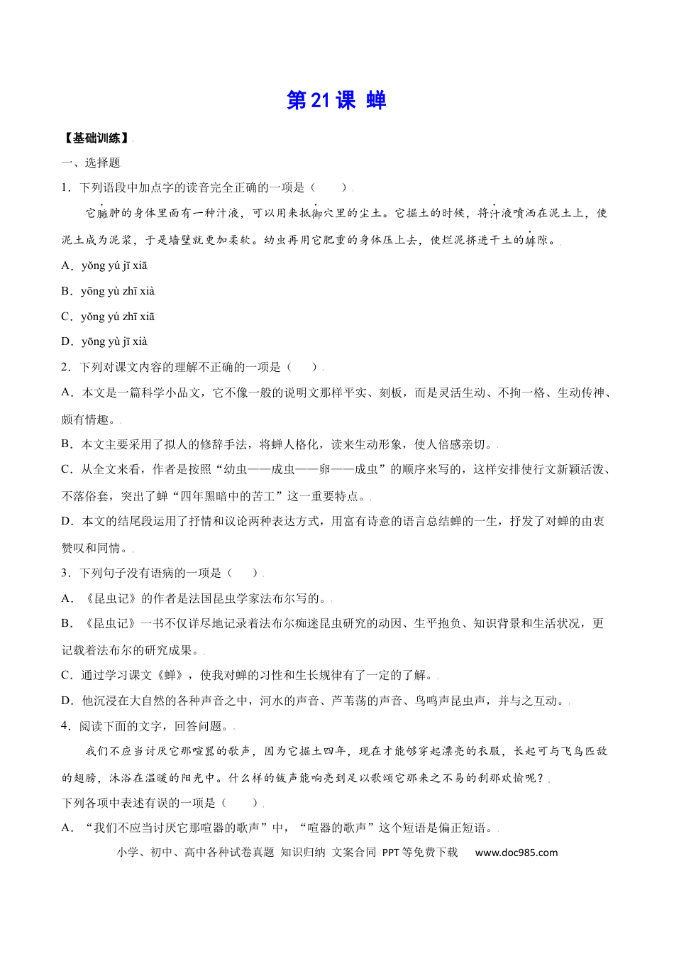 八年级上册语文第21课 蝉(基础训练)(原卷版).docx