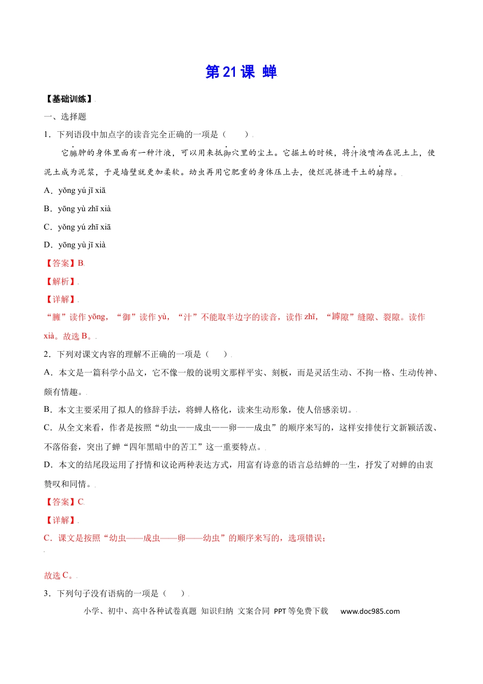 八年级上册语文第21课 蝉(基础训练)(解析版).docx