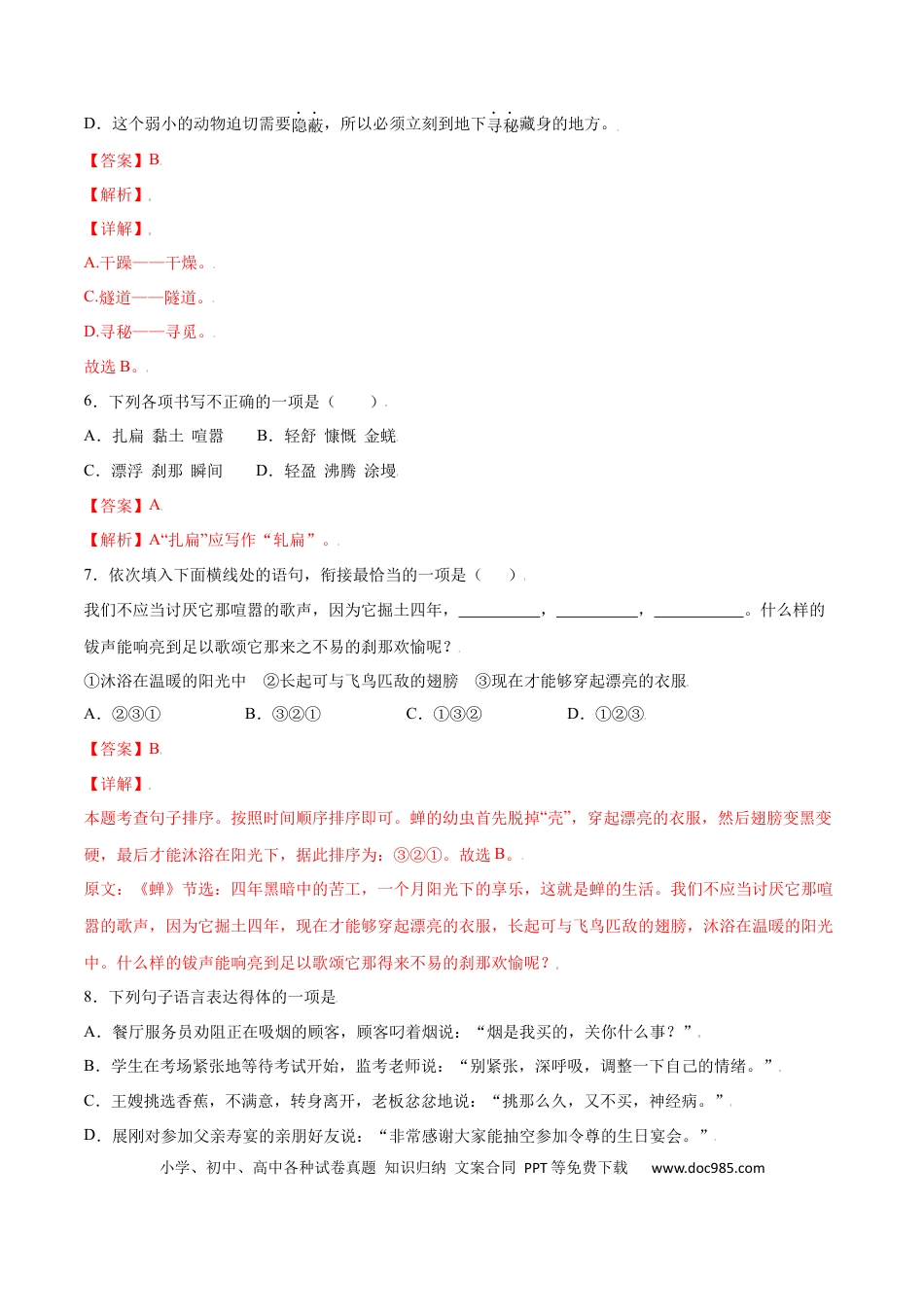 八年级上册语文第21课 蝉(基础训练)(解析版).docx